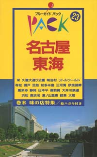 「ブルーガイドパック23名古屋・東海」書影