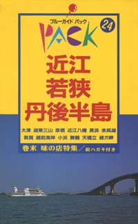 「ブルーガイドパック24近江・若狭・丹後半島」書影