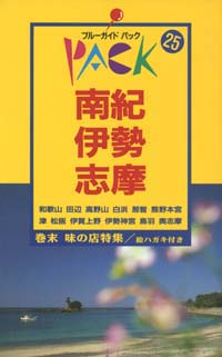 「ブルーガイドパック25南紀・伊勢・志摩」書影