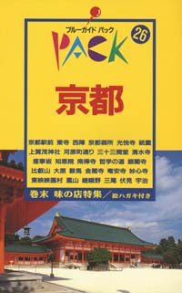 「ブルーガイドパック26京都」書影