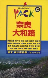 ブルーガイドパック28奈良・大和路