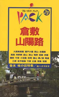 ブルーガイドパック29倉敷・山陽路