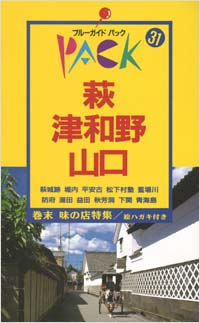 ブルーガイドパック31萩・津和野・山口