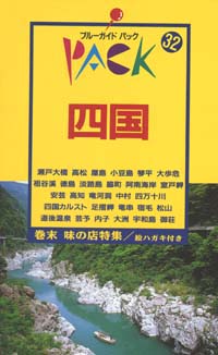 「ブルーガイドパック32四国」書影