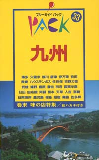 ブルーガイドパック33九州