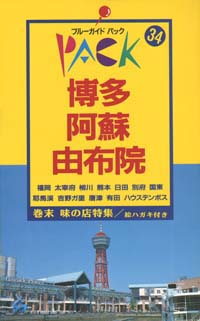 ブルーガイドパック34博多・阿蘇・由布院