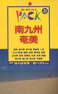 ブルーガイドパック35南九州・奄美