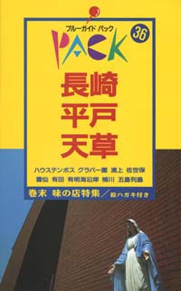 ブルーガイドパック36長崎・平戸・天草