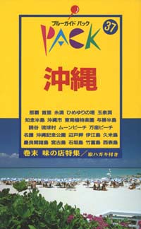 ブルーガイドパック37沖縄