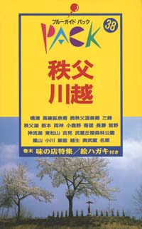 ブルーガイドパック38秩父・川越