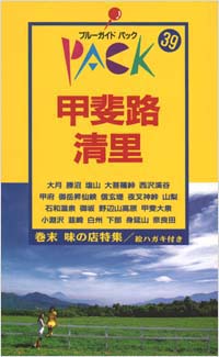 ブルーガイドパック39甲斐路・清里
