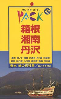 ブルーガイドパック42箱根・湘南・丹沢