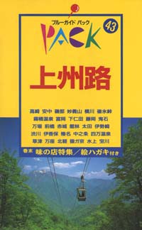 ブルーガイドパック43上州路