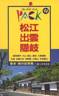 ブルーガイドパック44松江・出雲・隠岐