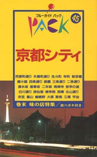 ブルーガイドパック45京都シティ