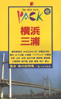 ブルーガイドパック46横浜・三浦