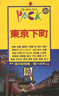 ブルーガイドパック50東京下町
