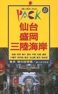 ブルーガイドパック51仙台・盛岡・三陸海岸