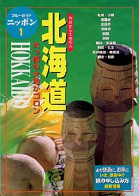 ブルーガイドニッポン01　北海道