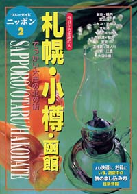 ブルーガイドニッポン02　札幌・小樽・函館