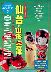 ブルーガイドニッポン05　仙台・山形・会津