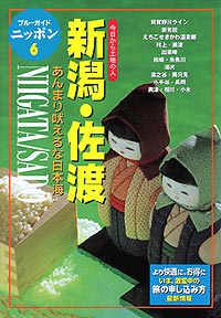 「ブルーガイドニッポン06　新潟・佐渡」書影