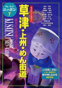 ブルーガイドニッポン07　草津・上州・めん街道