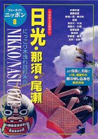 ブルーガイドニッポン08　日光・那須・尾瀬