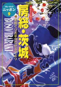 ブルーガイドニッポン09　房総・茨城
