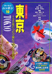 ブルーガイドニッポン10 東京 | 実業之日本社