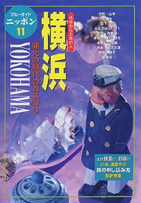 ブルーガイドニッポン11　横浜