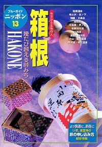 ブルーガイドニッポン13　箱根