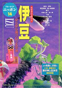 ブルーガイドニッポン14　伊豆