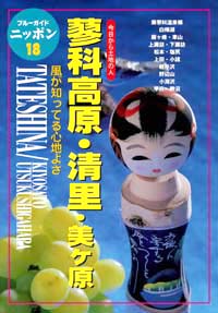 「ブルーガイドニッポン18　蓼科高原・清里・美ヶ原」書影
