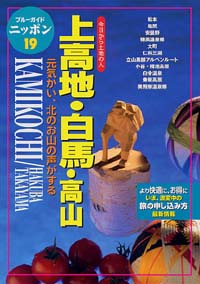 「ブルーガイドニッポン19　上高地・白馬・高山」書影