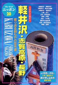 ブルーガイドニッポン20　軽井沢・志賀高原・長野