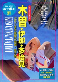 「ブルーガイドニッポン21　木曽・伊那・多治見」書影