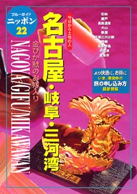 ブルーガイドニッポン22　名古屋・岐阜・三河湾