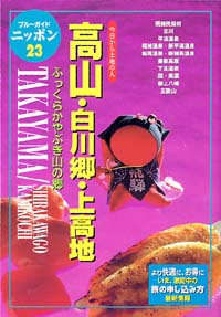 ブルーガイドニッポン23　高山・白川郷・上高地