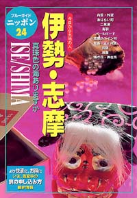 ブルーガイドニッポン24　伊勢・志摩