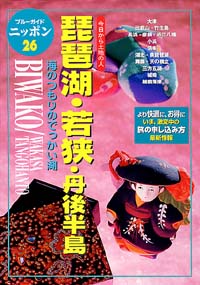 「ブルーガイドニッポン26　琵琶湖・若狭・丹後半島」書影