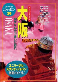 ブルーガイドニッポン29　大阪