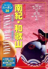 ブルーガイドニッポン30　南紀・和歌山