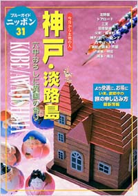 ブルーガイドニッポン31　神戸・淡路島