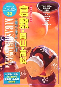 「ブルーガイドニッポン32　倉敷・岡山・高松」書影