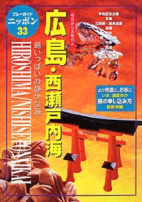 ブルーガイドニッポン33　広島・西瀬戸内海