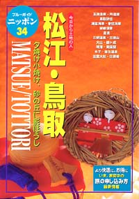 ブルーガイドニッポン34　松江・鳥取