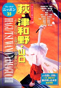 ブルーガイドニッポン35　萩・津和野・山口