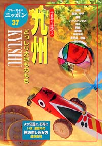 ブルーガイドニッポン37　九州