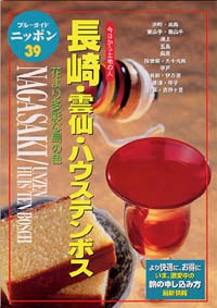 ブルーガイドニッポン39　長崎・雲仙・ハウステンボス